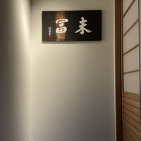 末冨 - 