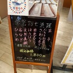 寿司おのざき - 店外の常磐物にぎり看板