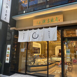 宗家 源吉兆庵 銀座本店 - 