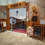 寿司おのざき - 店入り口