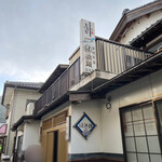 民宿浜頭 - 