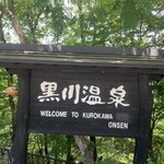 黒川温泉御処 月洸樹 - 黒川温泉