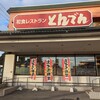 和食レストランとんでん 習志野店