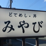 Dainingu Miyabi - 外観