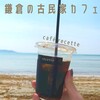 カフェルセット鎌倉