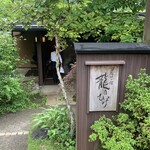 草屋根の宿 龍のひげ - 龍のひげさん入口