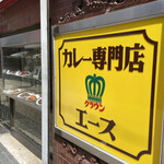 カレー専門店 クラウンエース - 