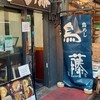 鳥めし 鳥藤分店