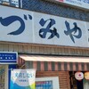 いづみや 本店