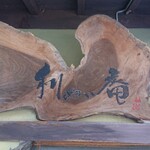 蕎麦喰い処 利めい庵 - 