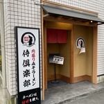 肉盛り みそラーメン 侍倶楽部 - 