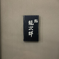 鮨 龍次郎 - 