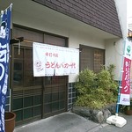 手打十段 うどんバカ一代 - お店入口・２０１３