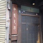 和醸良麺 すがり