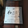 わらじ - 看板