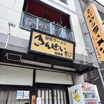 彩色ラーメン きんせい総本家 夢風 - 