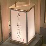 寿し おおはた - 