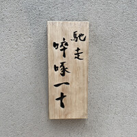 馳走 啐啄一十  - 
