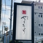 Soba Yasutake - お店