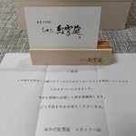 おかだ紅雪庭 - １０周年記念のポストカード立て