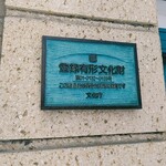 おかだ紅雪庭 - 登録有形文化財