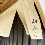 ろばたやき山ろく - 