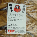 だるまや - バナナまんじょうを作っているのは、「だるまや」です。