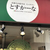 とすかーな 武蔵小山総本店