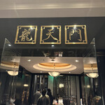 龍天門 - 外観③