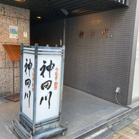 ぎんざ 神田川 - 