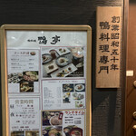 鴨料理専門店 鴨亭 - 