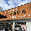 くろいわラーメン 鹿高前店