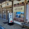 鶴喜そば 比叡山和労堂店