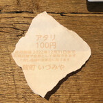 麹町いづみや しろ - 【2022年12月の第2週の2】アタリクジ100円