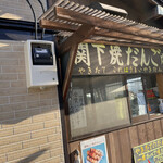 関下焼だんご - 