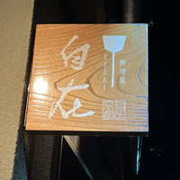 料理屋 自在 - 