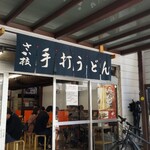 うどん さか枝 - 