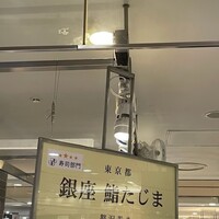 銀座 鮨 たじま -  銀座 鮨 たじま -