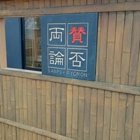 賛否両論 名古屋 - 
