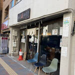 麺屋 頂 中川會 - 麺屋頂中川會店舗外観
