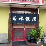 若水飯店 - お店の外観です