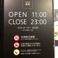 中国料理 青冥 大丸梅田店 - 営業情報①