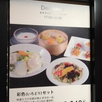 中国料理 青冥 大丸梅田店 - 彩色セット