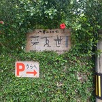 来夏世 - 外観(22-12)