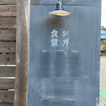 瓦そば と 珈琲と シガ食堂 - 