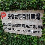 来夏世 - 駐車場(22-12)