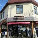 神戸ベーカリー - 神戸ベーカリー 水木ロード店