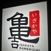 Izakaya Kamekichi - 