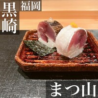 御料理 まつ山 - 