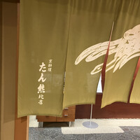 たん熊北店 名古屋店 - 